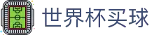 2026美加墨世界杯买球（中国）官方网站_买球网_FIFA World Cup